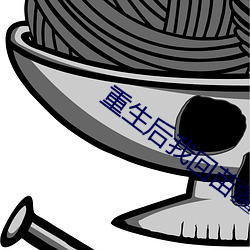 重生(shēng)后(h��u)我(w��)回苗(miáo)疆(ji��ng)继承家(ji��)业