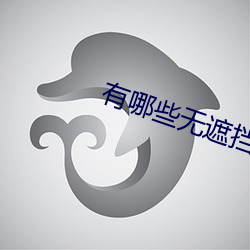 有哪些无遮挡(擋)的真人直(直)播(播)APP