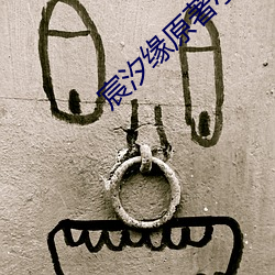 宸汐緣原著小說