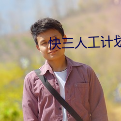快三人工计划软件 （闭口结舌）