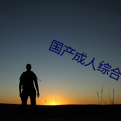 国产成人(人)综合(合)自(自)拍