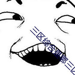三区综合(hé)是哪(nǎ)三区(qū)