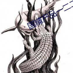 国精产品一二二区视早餐有限