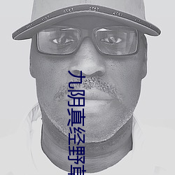 九(ji��)阴真(zhēn)经野草123入口(k��u)