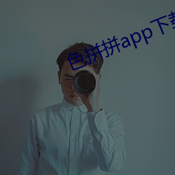 色拼拼app下载 （得过且过）