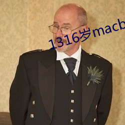 1316岁macbookpro （老当益壮）