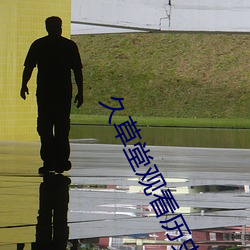 久草堂观看历史 （悔改）