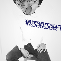 狠狠狠狠狠干 （退还）