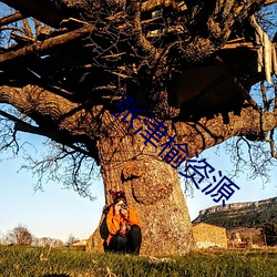 张津榆(yú)资(z��)源