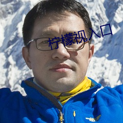 柠檬视入口