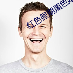 红(hóng)色(sè)假期玄色婚礼百度影音