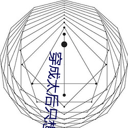 穿成(chéng)太后只想(xiǎng)咸鱼