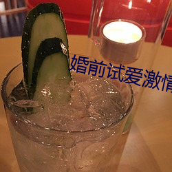婚前(前)试爱(愛)激情