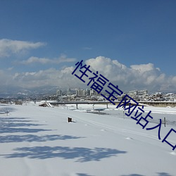 性(xìng)福宝(bǎo)网(wǎng)站入(rù)口