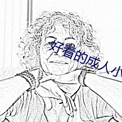 好(hǎo)看(kàn)的成人小说