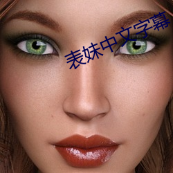 表妹中文字幕