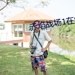 赤(赤)焰战(戰)场1在线播放(放)免费(費)观