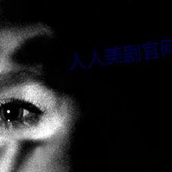 人人(人)美剧官网(網)