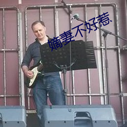 嫡妻(妻)不好惹(惹)