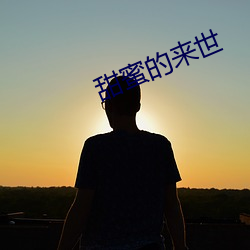 甜蜜的来世
