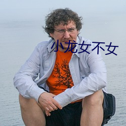 小龙女不女