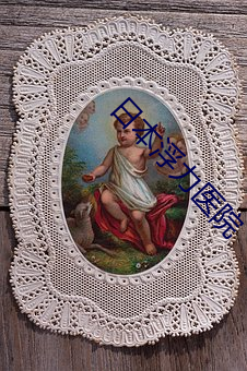 日本浮(浮)力(力)医(醫)院(院)