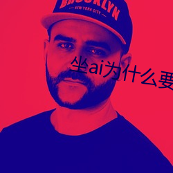 坐ai爲什麽要抖動