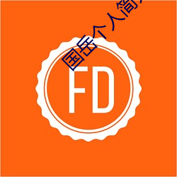 国岳个人简介