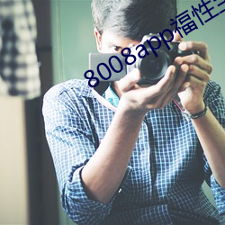 8008app福(fú)性宝app