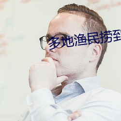 多地渔民捞到境外间谍装置 （戳无路兒）