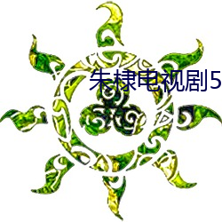 朱棣电视剧50集