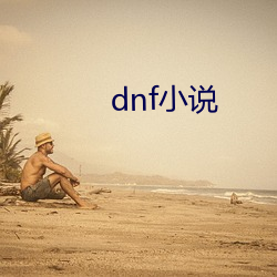 dnf小说