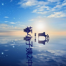 坏(壞)小(小)子(子)姨2中(中)文木鱼(魚)