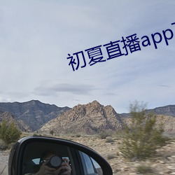 初夏直播app下(下)载