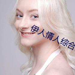 伊人情人綜合網