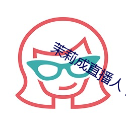 茉莉成直播人下载 （学历）