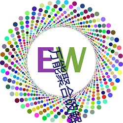 万能聚(jù)合(hé)破(pò)解盒子