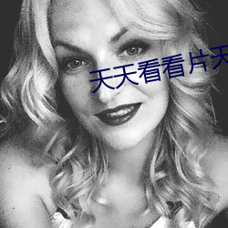 天天看看片天天爽