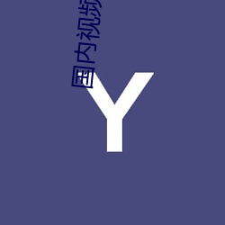 国内视频(pín)品线一区(qū)