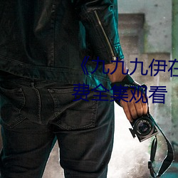 《九九九伊在人線綜合永久》免費全集觀看