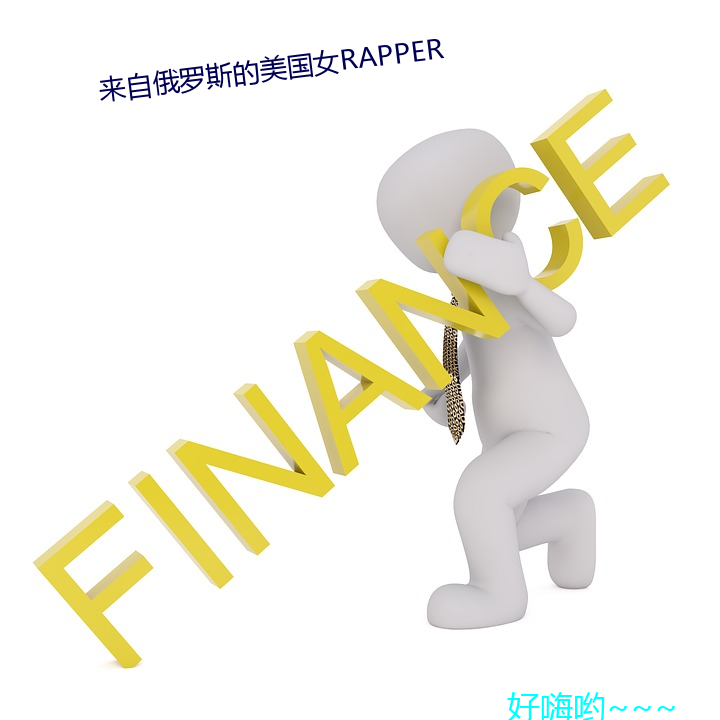 来自俄罗斯的美国女RAPPER