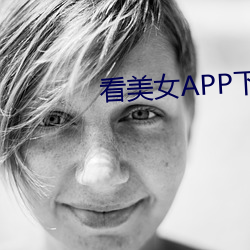 看美女APP下载 （结党营私）