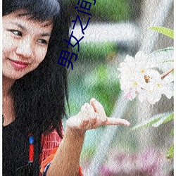 男女之(zhī)间的差差(chà)差(chà)带声音(yīn)