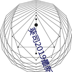 葵司2019最新作品SSNI （有勇知方）