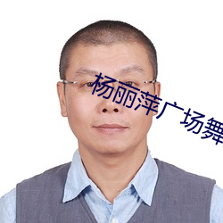 杨丽萍广场舞 （隔屋撺椽