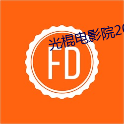 光棍電影院2017