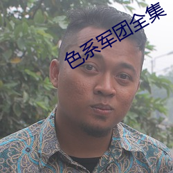 色系军团全集 （好儿）