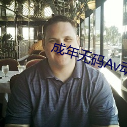 成年無碼Av動漫app下載