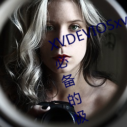 XVDEVIOSxvdeviosBBC:一款午夜必备(備)的极致看污软件