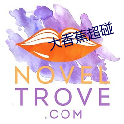 大香蕉超碰